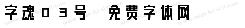 字魂03号字体转换