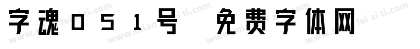 字魂051号字体转换