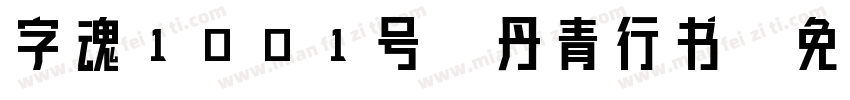 字魂1001号-丹青行书字体转换