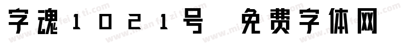 字魂1021号字体转换