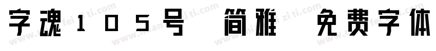 字魂105号-简雅字体转换