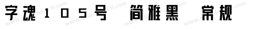 字魂105号-简雅黑-常规字体转换