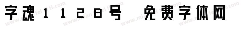 字魂1128号字体转换