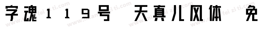 字魂119号-天真儿风体字体转换