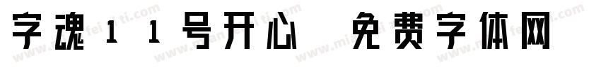 字魂11号开心字体转换