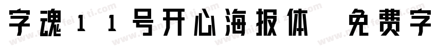 字魂11号开心海报体字体转换