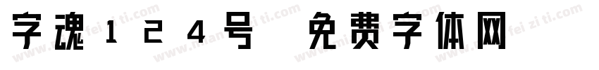 字魂124号字体转换