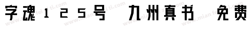 字魂125号-九州真书字体转换