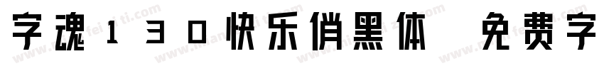 字魂130快乐俏黑体字体转换