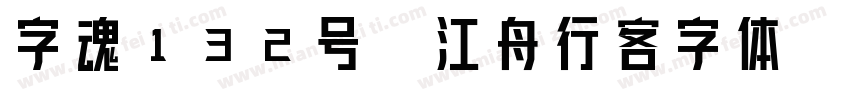 字魂132号-江舟行客字体字体转换