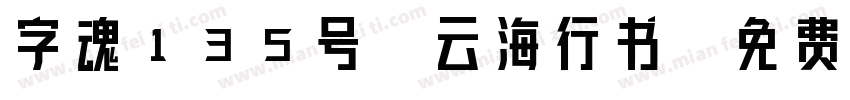 字魂135号-云海行书字体转换