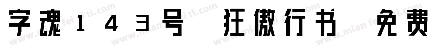 字魂143号-狂傲行书字体转换