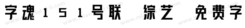 字魂151号联盟综艺字体转换