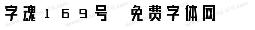 字魂169号字体转换