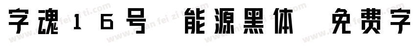 字魂16号-能源黑体字体转换