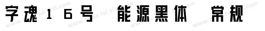 字魂16号-能源黑体-常规字体转换