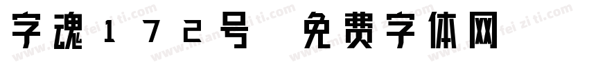 字魂172号字体转换