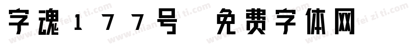 字魂177号字体转换