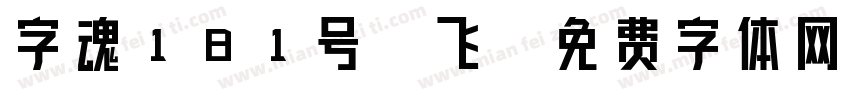 字魂181号-飞字体转换