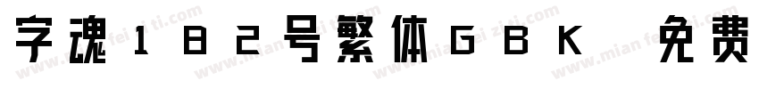 字魂182号繁体GBK字体转换