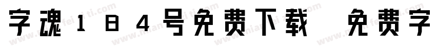 字魂184号免费下载字体转换