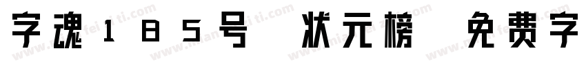 字魂185号-状元榜字体转换