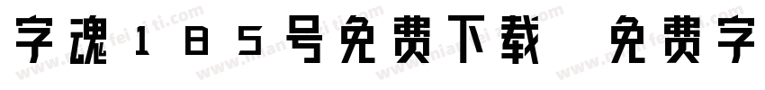 字魂185号免费下载字体转换