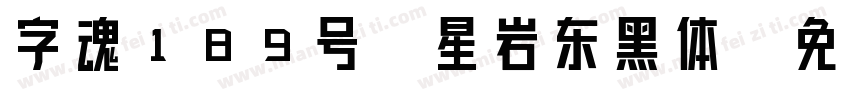 字魂189号-星岩东黑体字体转换