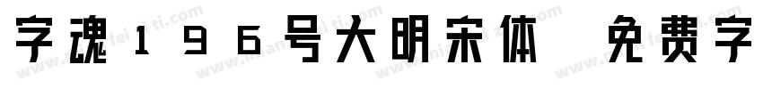 字魂196号大明宋体字体转换