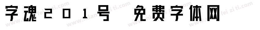 字魂201号字体转换