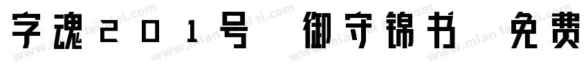 字魂201号-御守锦书字体转换