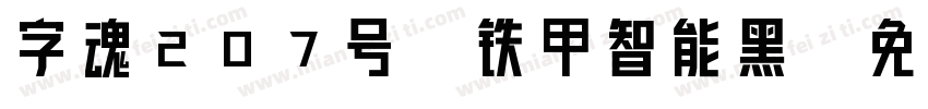 字魂207号-铁甲智能黑字体转换
