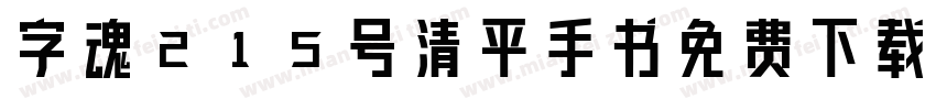 字魂215号清平手书免费下载字体转换