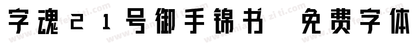 字魂21号御手锦书字体转换