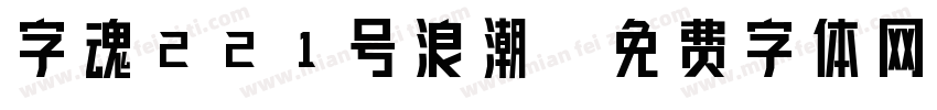 字魂221号浪潮字体转换