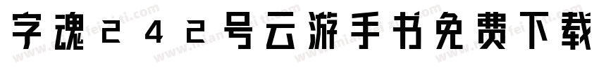 字魂242号云游手书免费下载字体转换