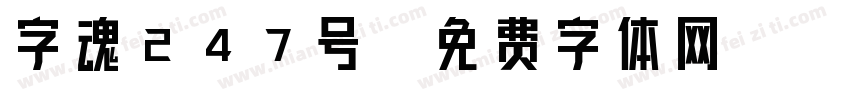 字魂247号字体转换