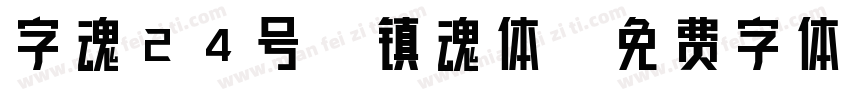 字魂24号-镇魂体字体转换