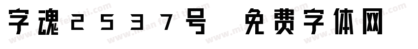 字魂2537号字体转换