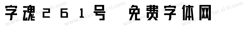 字魂261号字体转换