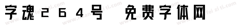 字魂264号字体转换