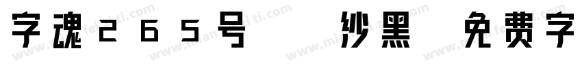 字魂265号-绫纱黑字体转换