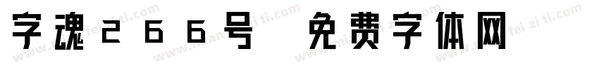 字魂266号字体转换