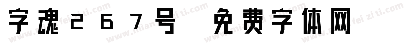 字魂267号字体转换