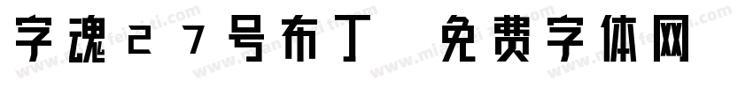 字魂27号布丁字体转换