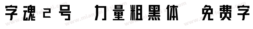 字魂2号-力量粗黑体字体转换