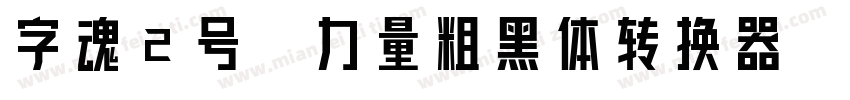 字魂2号-力量粗黑体转换器字体转换