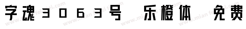 字魂3063号-乐橙体字体转换