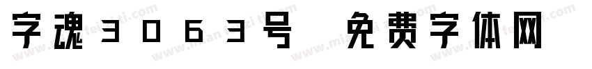 字魂3063号字体转换