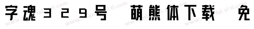字魂329号-萌熊体下载字体转换